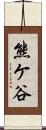 熊ケ谷 Scroll