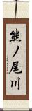 熊ノ尾川 Scroll