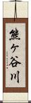 熊ヶ谷川 Scroll