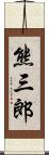 熊三郎 Scroll