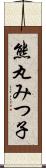 熊丸みつ子 Scroll