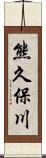 熊久保川 Scroll