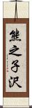 熊之子沢 Scroll