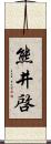 熊井啓 Scroll