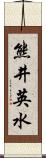 熊井英水 Scroll