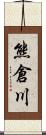 熊倉川 Scroll