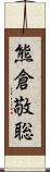熊倉敬聡 Scroll