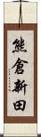 熊倉新田 Scroll