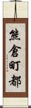 熊倉町都 Scroll