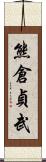 熊倉貞武 Scroll