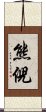 熊倪 Scroll