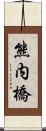 熊内橋 Scroll