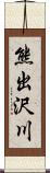 熊出沢川 Scroll