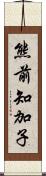 熊前知加子 Scroll