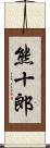 熊十郎 Scroll