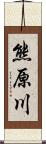 熊原川 Scroll