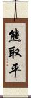 熊取平 Scroll