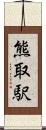 熊取駅 Scroll