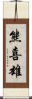 熊喜雄 Scroll