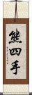 熊四手 Scroll