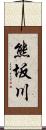 熊坂川 Scroll