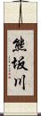 熊坂川 Scroll