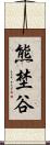 熊埜谷 Scroll