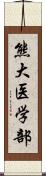 熊大医学部 Scroll