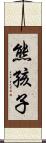 熊孩子 Scroll