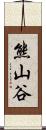 熊山谷 Scroll