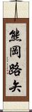 熊岡路矢 Scroll