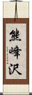 熊峰沢 Scroll