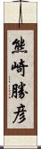 熊崎勝彦 Scroll