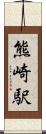 熊崎駅 Scroll