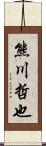 熊川哲也 Scroll