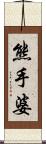 熊手婆 Scroll
