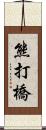 熊打橋 Scroll