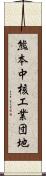 熊本中核工業団地 Scroll