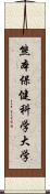 熊本保健科学大学 Scroll