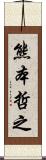 熊本哲之 Scroll