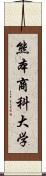 熊本商科大学 Scroll