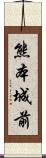 熊本城前 Scroll