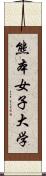 熊本女子大学 Scroll