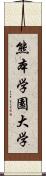 熊本学園大学 Scroll