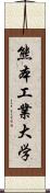 熊本工業大学 Scroll