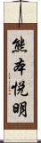 熊本悦明 Scroll