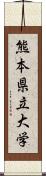 熊本県立大学 Scroll