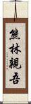 熊林親吾 Scroll