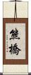熊橋 Scroll