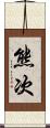 熊次 Scroll